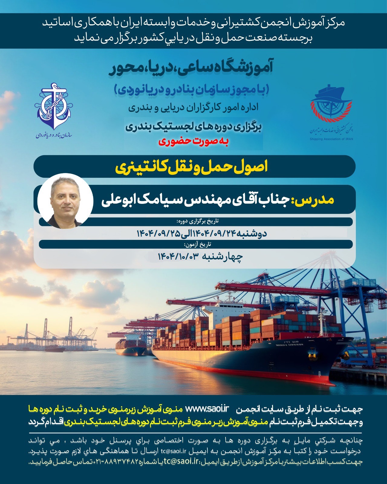 دوره آموزشی « اصول حمل و نقل کانتینری » لجستیک بندری با مجوز سازمان بنادر و دریانوردی به صورت حضوری