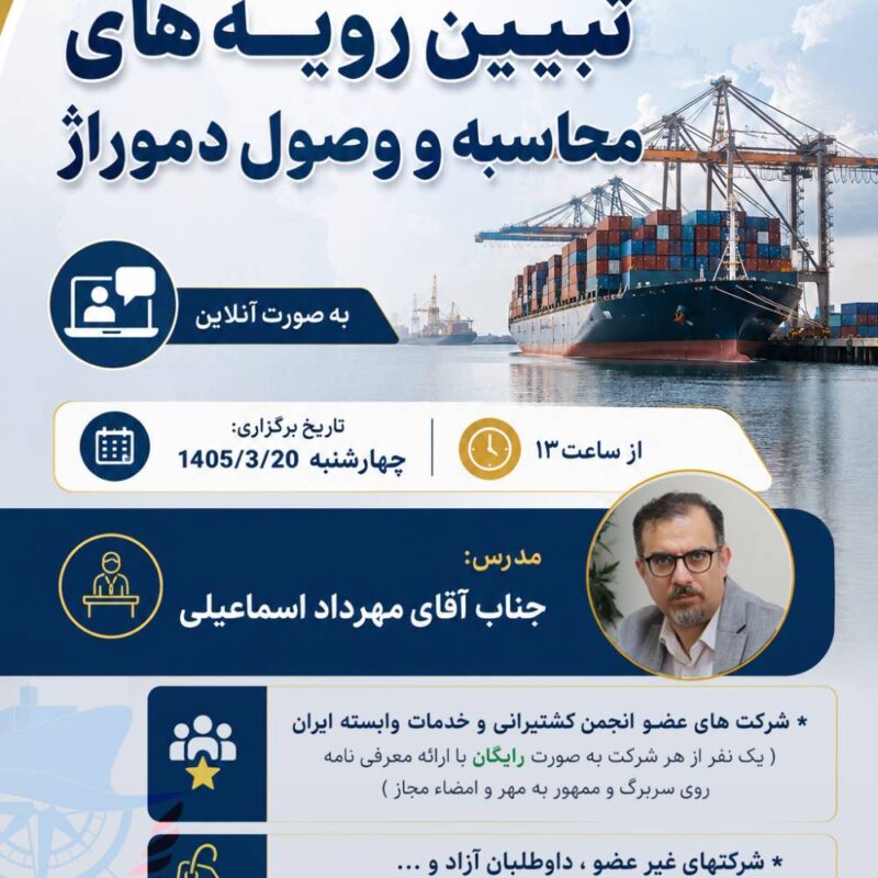 وبينار آنلاين آموزشي « تبيين رويه هاي محاسبه و وصول دموراژ »