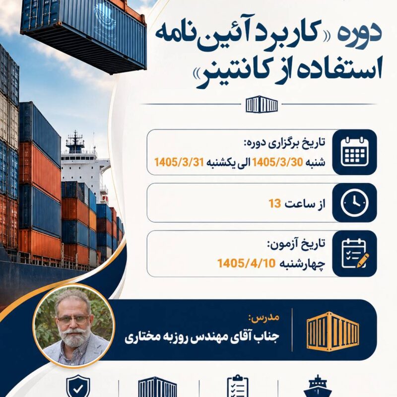 دوره آموزشي تخصصي و كاربردي «كاربرد آئين نامه استفاده از كانتينر»