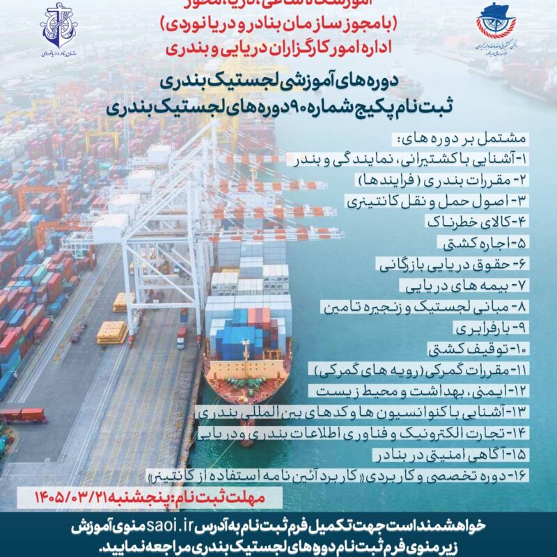 پکیج دوره های لجستیک بندری (دوره 90)