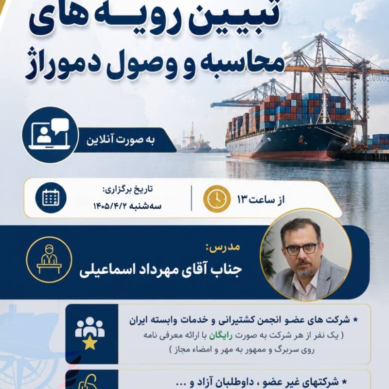 وبينار آنلاين آموزشي « تبيين رويه هاي محاسبه و وصول دموراژ »