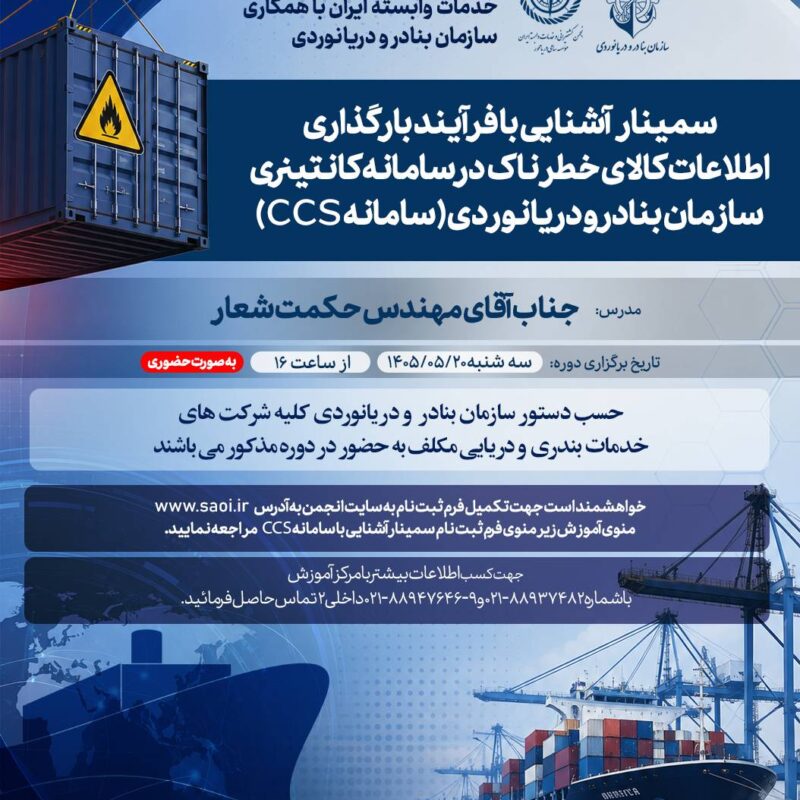 سمينار كاربردي « آشنايي با فرآيند بارگذاري اطلاعات كالاي خطرناك در سامانه كانتينري سازمان بنادر و دريانوردي (سامانه CCS)» به صورت حضوري ( الزام حضور كليه شركتها )