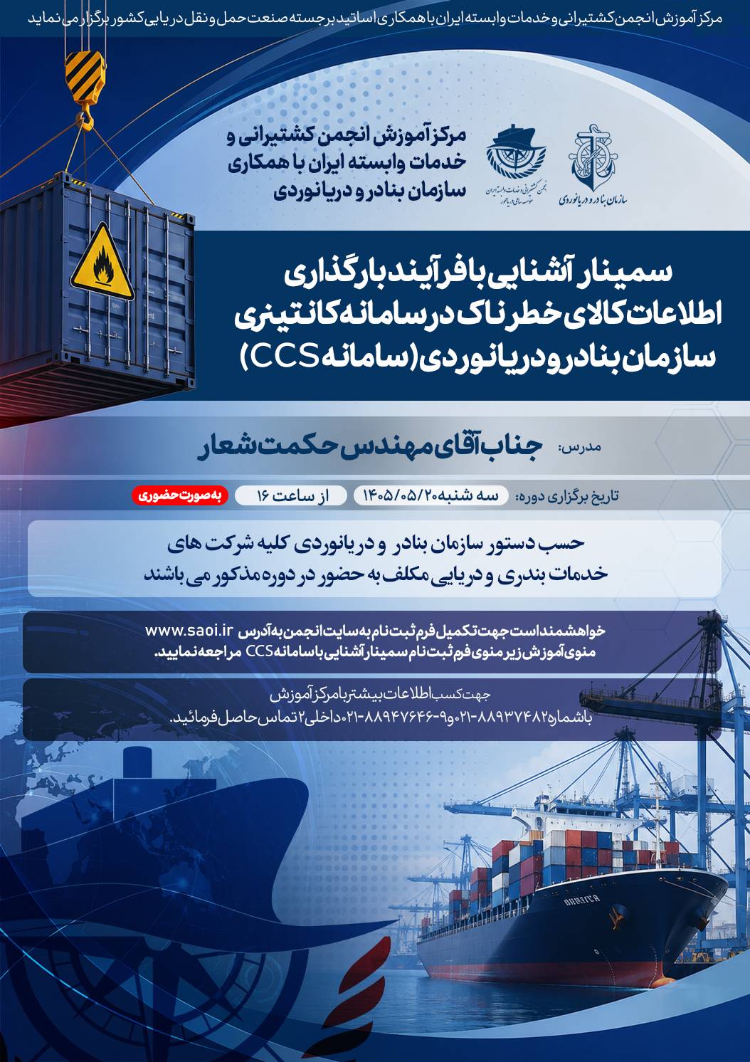 سمينار كاربردي « آشنايي با فرآيند بارگذاري اطلاعات كالاي خطرناك در سامانه كانتينري سازمان بنادر و دريانوردي (سامانه CCS)» به صورت حضوري ( الزام حضور كليه شركتها )