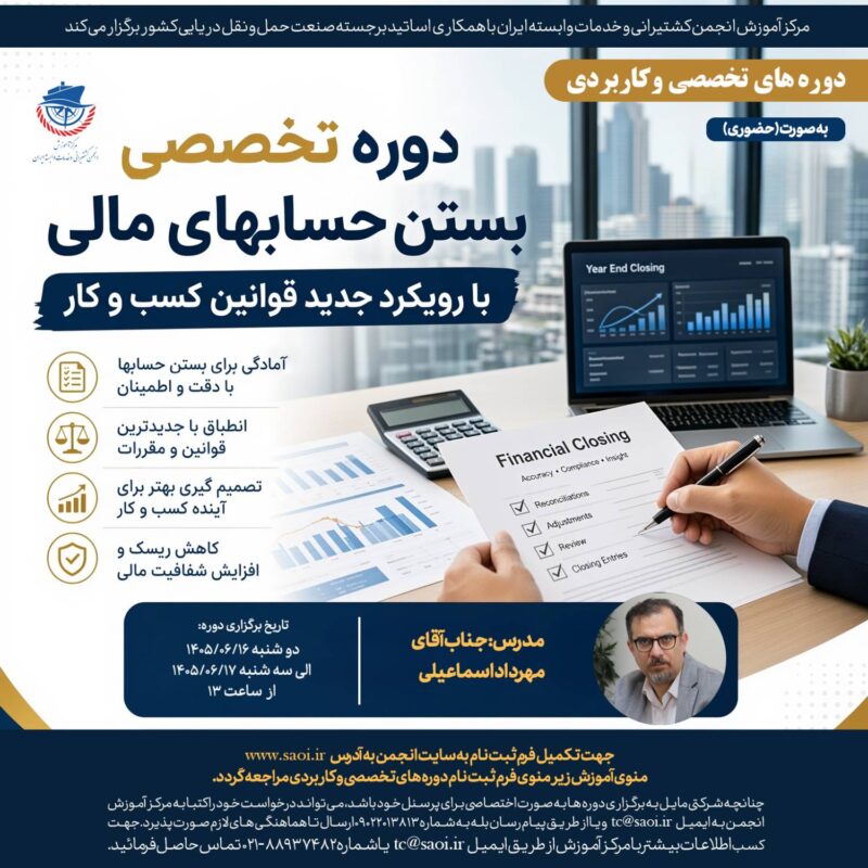 دوره تخصصي « بستن حسابهاي مالي با رويكرد جديد قوانين كسب و كار » به صورت حضوري