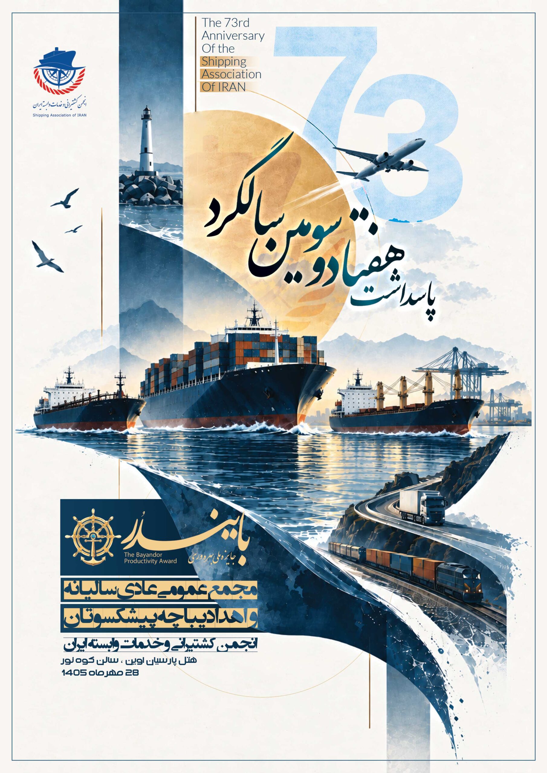 هفتاد و سومین سالگرد انجمن کشتیرانی و خدمات وابسته ایران