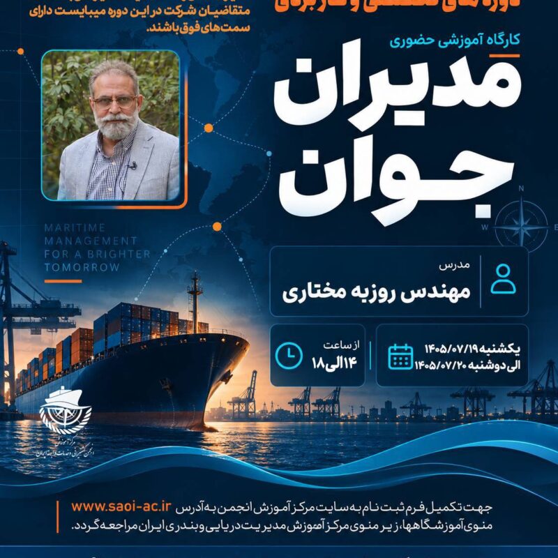 كارگاه آموزشي « مديران جوان »
